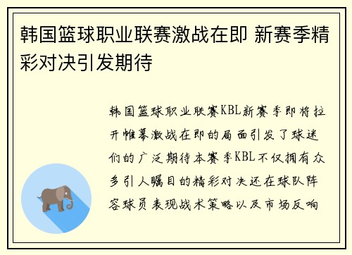 韩国篮球职业联赛激战在即 新赛季精彩对决引发期待