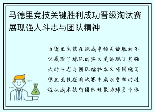 马德里竞技关键胜利成功晋级淘汰赛展现强大斗志与团队精神