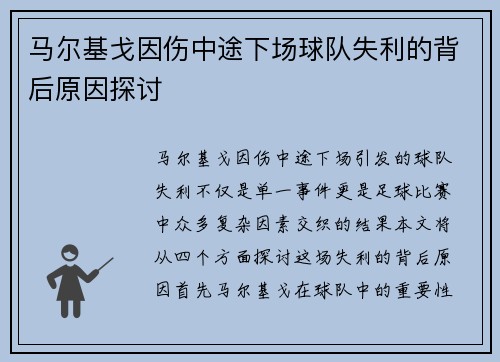 马尔基戈因伤中途下场球队失利的背后原因探讨