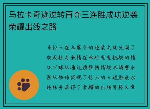 马拉卡奇迹逆转再夺三连胜成功逆袭荣耀出线之路