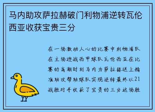 马内助攻萨拉赫破门利物浦逆转瓦伦西亚收获宝贵三分