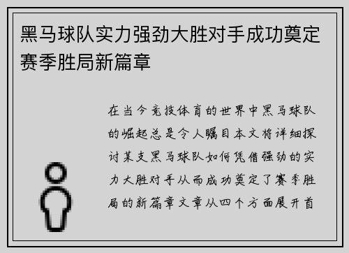 黑马球队实力强劲大胜对手成功奠定赛季胜局新篇章