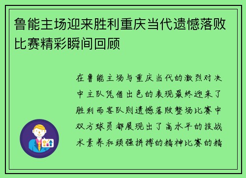 鲁能主场迎来胜利重庆当代遗憾落败比赛精彩瞬间回顾