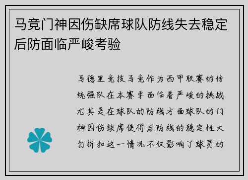 马竞门神因伤缺席球队防线失去稳定后防面临严峻考验