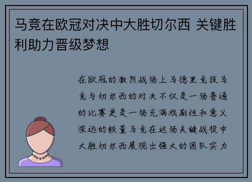 马竞在欧冠对决中大胜切尔西 关键胜利助力晋级梦想