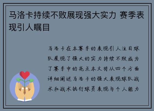 马洛卡持续不败展现强大实力 赛季表现引人瞩目