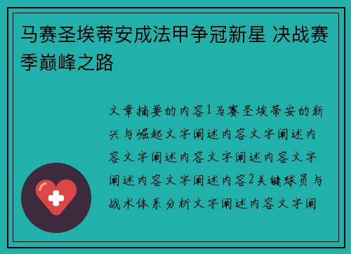 马赛圣埃蒂安成法甲争冠新星 决战赛季巅峰之路