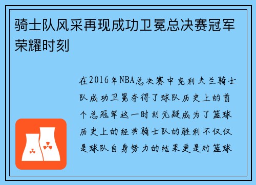 骑士队风采再现成功卫冕总决赛冠军荣耀时刻