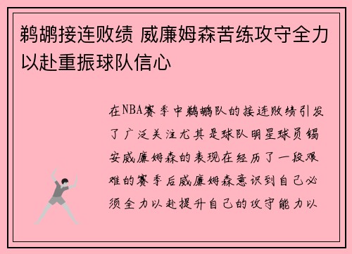 鹈鹕接连败绩 威廉姆森苦练攻守全力以赴重振球队信心