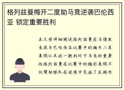 格列兹曼梅开二度助马竞逆袭巴伦西亚 锁定重要胜利