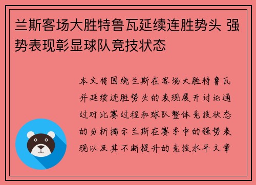 兰斯客场大胜特鲁瓦延续连胜势头 强势表现彰显球队竞技状态