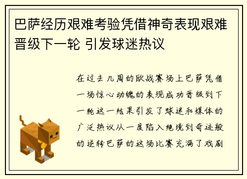 巴萨经历艰难考验凭借神奇表现艰难晋级下一轮 引发球迷热议