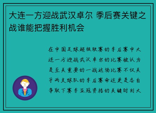 大连一方迎战武汉卓尔 季后赛关键之战谁能把握胜利机会