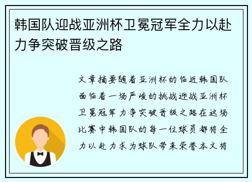 韩国队迎战亚洲杯卫冕冠军全力以赴力争突破晋级之路