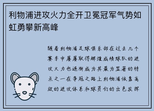 利物浦进攻火力全开卫冕冠军气势如虹勇攀新高峰