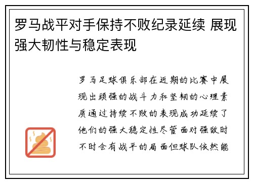 罗马战平对手保持不败纪录延续 展现强大韧性与稳定表现