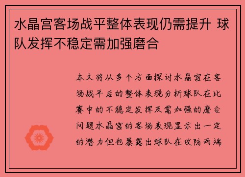 水晶宫客场战平整体表现仍需提升 球队发挥不稳定需加强磨合