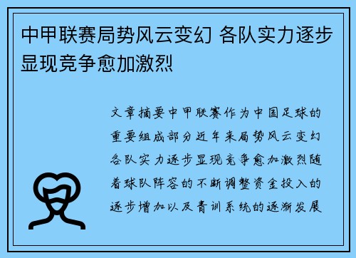 中甲联赛局势风云变幻 各队实力逐步显现竞争愈加激烈