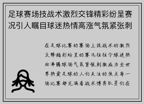 足球赛场技战术激烈交锋精彩纷呈赛况引人瞩目球迷热情高涨气氛紧张刺激