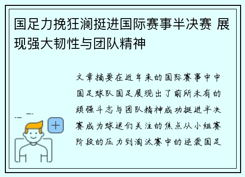 国足力挽狂澜挺进国际赛事半决赛 展现强大韧性与团队精神