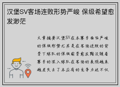 汉堡SV客场连败形势严峻 保级希望愈发渺茫