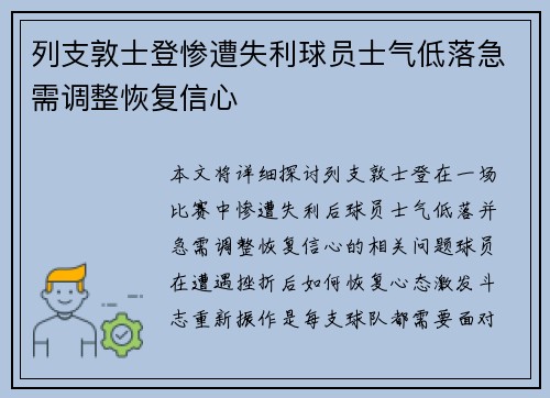 列支敦士登惨遭失利球员士气低落急需调整恢复信心