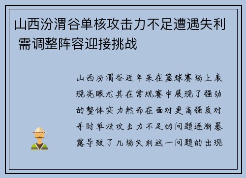 山西汾渭谷单核攻击力不足遭遇失利 需调整阵容迎接挑战