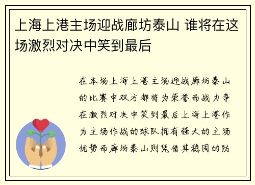 上海上港主场迎战廊坊泰山 谁将在这场激烈对决中笑到最后