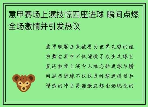 意甲赛场上演技惊四座进球 瞬间点燃全场激情并引发热议