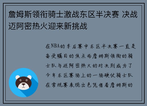 詹姆斯领衔骑士激战东区半决赛 决战迈阿密热火迎来新挑战