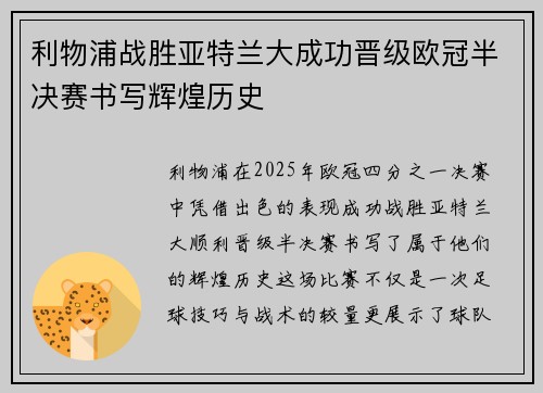 利物浦战胜亚特兰大成功晋级欧冠半决赛书写辉煌历史