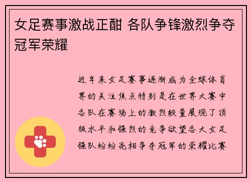 女足赛事激战正酣 各队争锋激烈争夺冠军荣耀