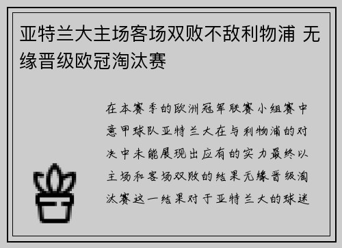 亚特兰大主场客场双败不敌利物浦 无缘晋级欧冠淘汰赛