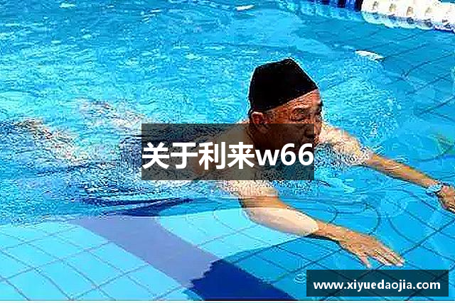 关于利来w66